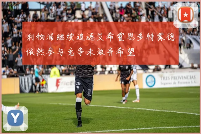 利物浦继续追逐艾希霍恩多特蒙德依然参与竞争未放弃希望