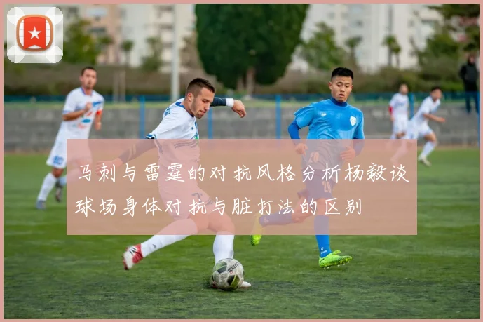 马刺与雷霆的对抗风格分析杨毅谈球场身体对抗与脏打法的区别