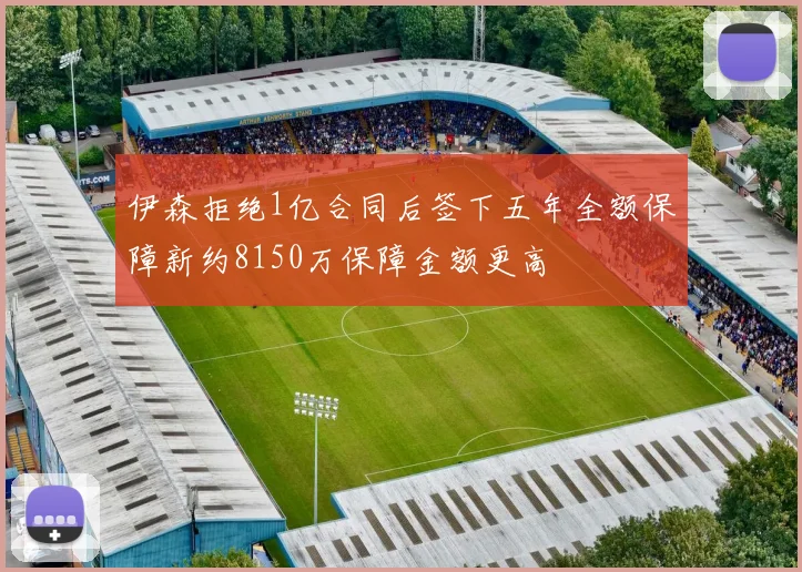 伊森拒绝1亿合同后签下五年全额保障新约8150万保障金额更高